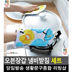 옮기는 베이킹도구 리빙용품 오븐장갑 받침 주방기구 제빵원데이클래스