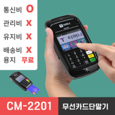 무선카드단말기 신용카드단말기 카드단말기 휴대용카드단말기 카드기 카드결제기 CM2201