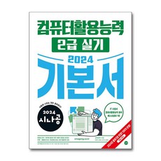 2024 시나공 컴퓨터활용능력 2급 실기 기본서 / 길벗, 상세 설명 참조