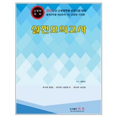 2023 실전모의고사 - 소방위, 다인(반)