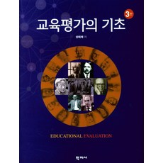 교육평가의 기초, 학지사