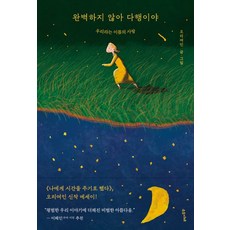 완벽하지 않아 다행이야:우리라는 이름의 사랑, 수오서재, 완벽하지 않아 다행이야, 오리여인(저),수오서재,(역)수오서재,(그림)수오서재, 상세페이지 참조