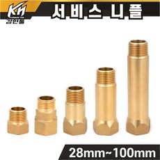 신주 서비스니플 15A 28mm~100mm 황동부속 써비스소켓, 1개