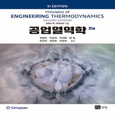 NSB9791159714702 새책-스테이책터 [공업열역학]-2판-북스힐-John R. Reisel 지음 권영진 외 옮김-화학공학 기초-2023030, 공업열역학