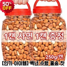 1+1 백년 수령 홍송 잣 원색 큰 잣 황잣 250g/캔 대용량 고품질 잣 설 선물, 고품질 잣*1, 250g, 2개