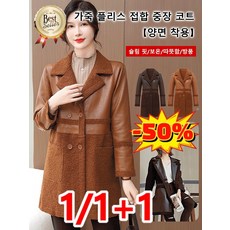 1/1+1 [양면 착용]가죽 플리스 접합 중장 코트 트렌치코트 여중 롱 스웨이드 코트 캐주얼 양면 코트