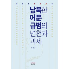 남북한 어문 규범의 변천과 과제, 이관규 저, 고려대학교출판문화원