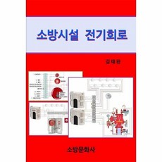 소방시설전기회로