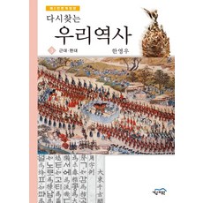 다시찾는우리역사 3: 근대 현대, 경세원, 한영우 저