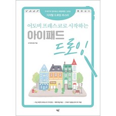 어도비 프레스코로 시작하는 아이패드 드로잉 : 구석구석 알아보고 매일매일 그리는 디지털 드로잉 마스터, 상품명