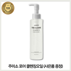 [본사공식] 주미소 포어 클렌징오일 200ml + 사은품 증정