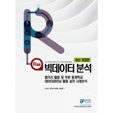 R활용 빅데이터분석:패키지 활용 및 추론 통계학과 데이터마이닝 활용 실전 사례분석, 와우패스