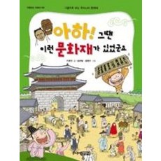 아하! 그땐 이런 문화재가 있었군요(위풍당당 만화도서관 9)