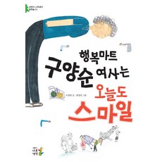 행복마트 구양순 여사는 오늘도 스마일, 어린이나무생각, 어린이 나무생각 문학숲 시리즈