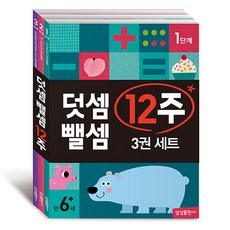 덧셈 뺄셈 12주 세트 (사은품증정), 단품