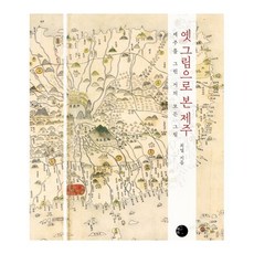 옛 그림으로 본 제주:제주를 그린 거의 모든 그림, 혜화1117, 최열