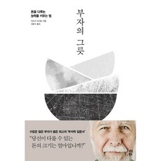 부자의 그릇 (돈을 다루는 능력을 키우는 법) 개정판