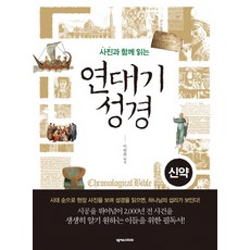 사진과 함께 읽는 연대기 성경: 신약, 넥서스CROSS