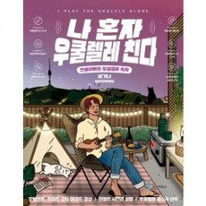 나혼자우쿨렐레친다