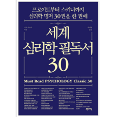 세계심리학필독서30