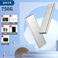 외장하드 4T 고속 대용량 2t 하드 1t 외장형 휴대폰 PC 2000g 외장형 정품 8T, 750GB (오로라 실버) (암호화더 작고 더 - 2t하드