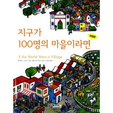 지구가 100명의 마을이라면 : 개정판