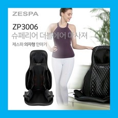 제스파 의자형안마기 마사지의자 미니안마의자 전용의자포함 ZP3006