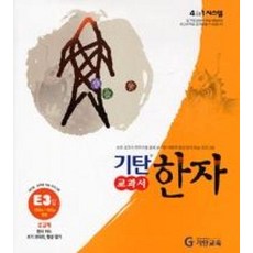 기탄교과서한자E단계3집, 한자/한문