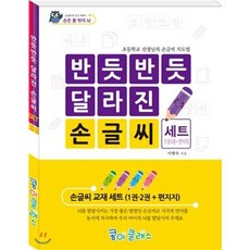 반듯반듯 달라진 손글씨(세트):, 콩이클래스