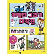 웹툰캐릭터그리기대작전