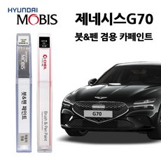 현대 모비스 제네시스 G70 카페인트 자동차 붓펜 E5E N5M PH3 RY5 SSS T5K URA UYH YW6 Y6S, MDY-한라산그린(주문색상), 1개 - t6s