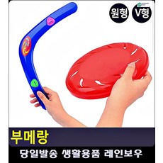 안전 라운딩처리 야외활동 부메랑 문구류쇼핑몰 문구팬시 초등학생놀이 문구용품 생활소품, V형