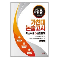 가천대논술책