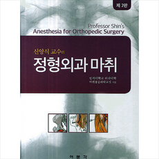 여문각 신양식 교수의 정형외과 마취 +미니수첩제공