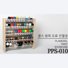 쿵스 PPS010 도료 진열장(원목)