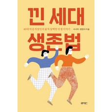 낀 세대 생존법:40대 여성 직장인의 솔직 담백한 인생 이야기, 헤이북스, 서서히