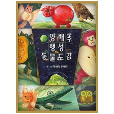 [예림당] 양배추 행성 동물도감 [양장본 Hardcover], 없음
