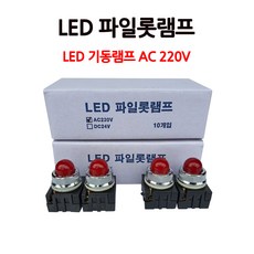 소화전 /LED파일롯램프/ AC220V/ 기동등/ 기동램프, 1개