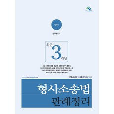 최근 3개년 형사소송법 판례정리:변호사시험 및 각종국가고시 대비, 윌비스