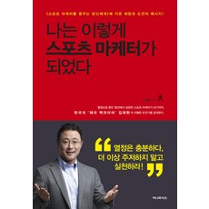 나는이렇게스포츠마케터가되었다