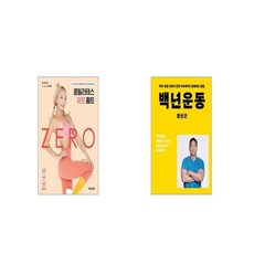 콩필라테스 제로 홈트 + 백년운동 [세트상품]