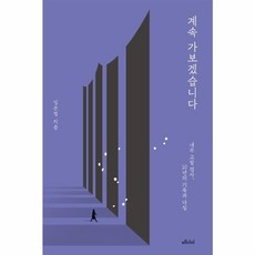 웅진북센 계속 가보겠습니다 임은정 내부 고발 검사 10년의 기록과 다짐, One color | One Size, One color | One Size