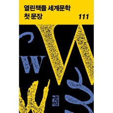 열린책들 세계문학 첫 문장 111, 편집부 저