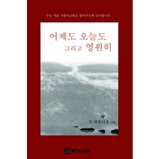 도서어제도오늘도그리고영원히