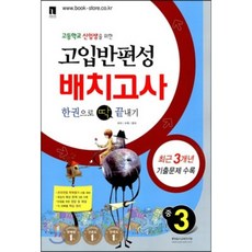 고입반편성고사