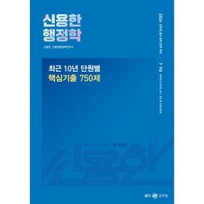 2024 신용한 행정학 최근 10년 단원별 핵심 기출 750제