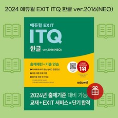 [ gift ] 에듀윌 EXIT ITQ 한글 ver.2016(NEO) [ gift ]