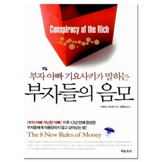 부자들의음모