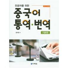 전공자를 위한 중국어 통역 번역: 기본편 [ CD1장포함 ], 다락원(단)