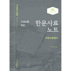 2022 선생님을 위한 한문사료노트 고대사/중세사 : 중등교원임용 전공역사 시험 대비, 박문각, 9791167040138, 구영모 편저